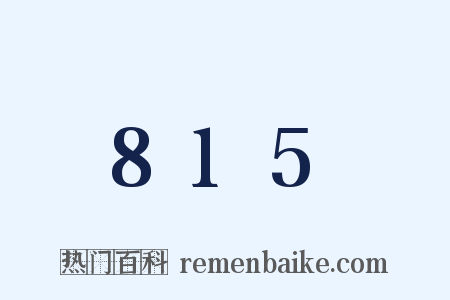 815是什么意思的图片